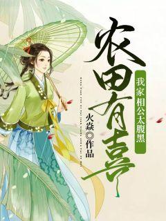 农田有喜：我家相公太腹黑苏囍余烬