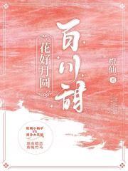 花好月圆百川甜
