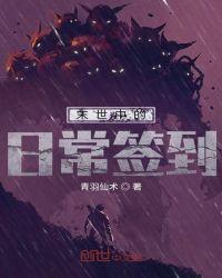 末世中的日常签到