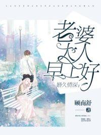 婚久情深：老婆大人早上好