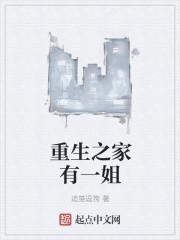 重生之家有一姐