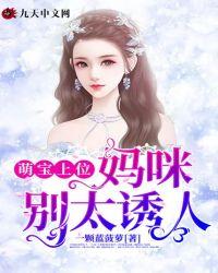 萌宝上位:妈咪别太诱人