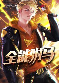 全能驸马楚天舒慕容江月