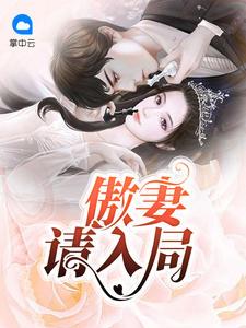 傲妻请入局顾净妍席郴