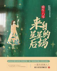 重生六零:来自星星的后妈