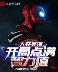 人在美漫:开局点满智力值