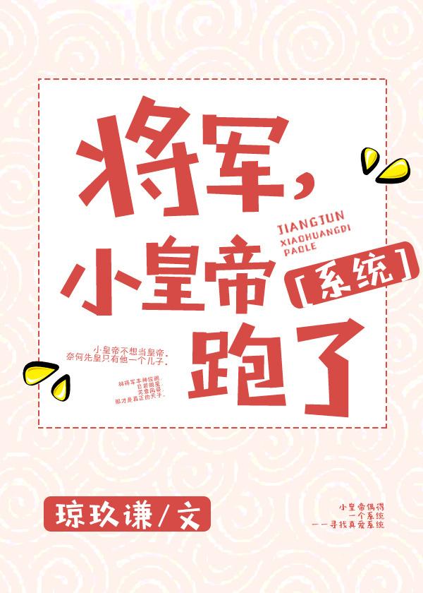 将军，小皇帝跑了[系统]
