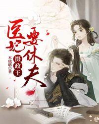 摄政王,医妃要休夫