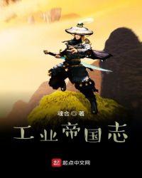 工业帝国志
