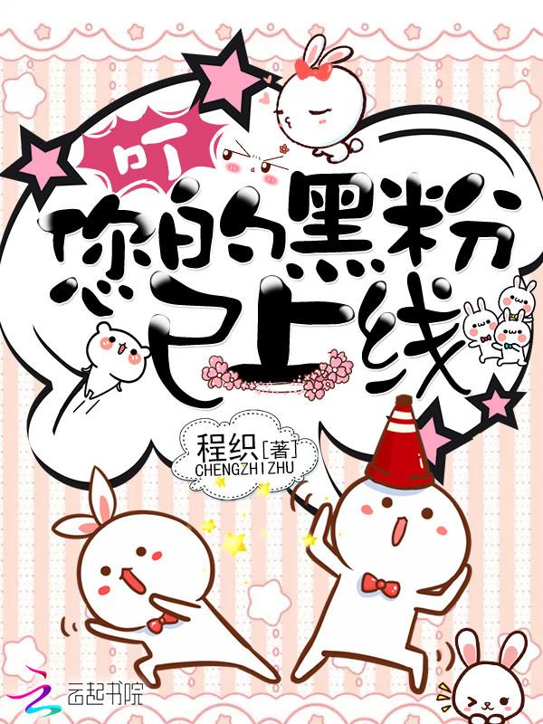 您的黑粉已上线!