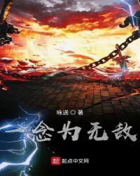 一念为无敌