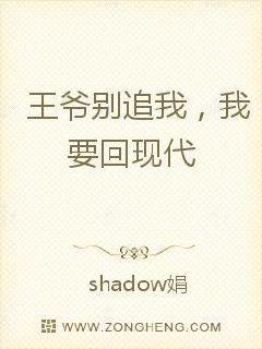 王爷别追我，我要回现代