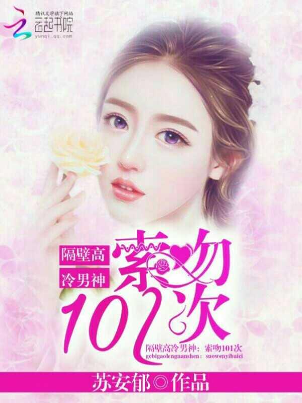 隔壁高冷男神:索吻101次