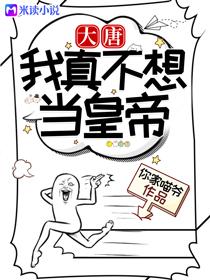 大唐:我真不想当皇帝