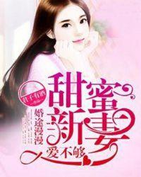 婚途漫漫:甜蜜新妻爱不够