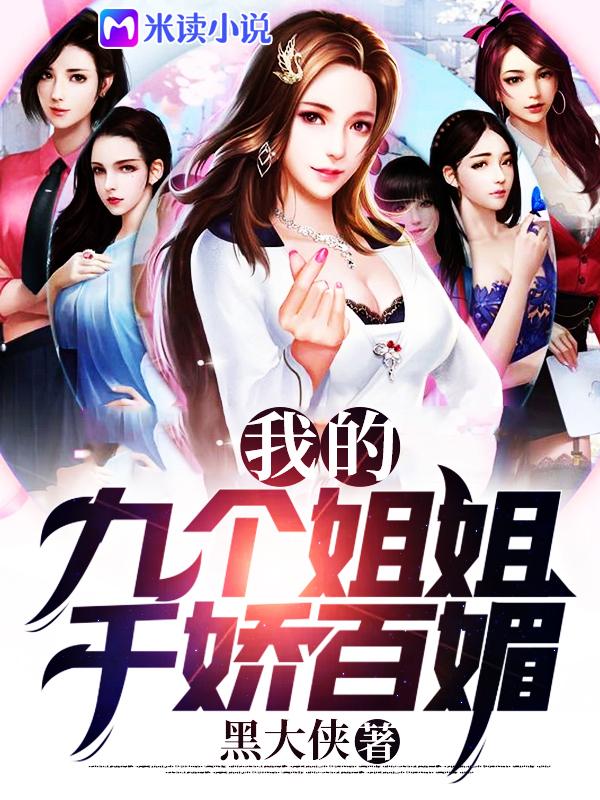 我的九个姐姐千娇百媚