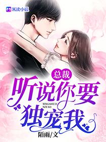 总裁,听说你要独宠我
