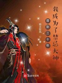 签到三十年,我成为了禁忌大神