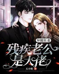 异能狂妻,残疾老公是大佬