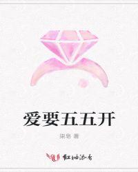 爱要五五开