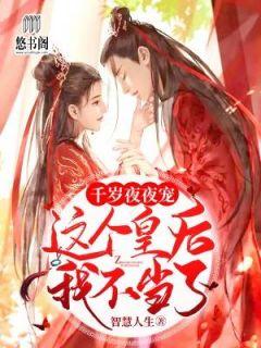 千岁夜夜宠:这个皇后我不当了!