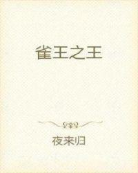 雀王之王