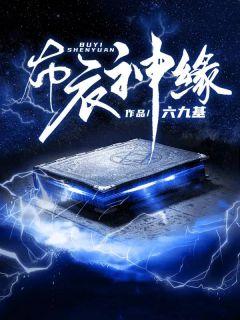 布衣神缘叶欢东方婉儿