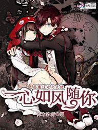 恶魔注定与天使:一心如风随你
