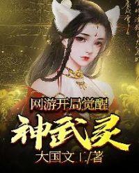 网游:开局觉醒神武灵