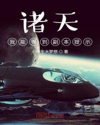 诸天:我能得到副本提示!