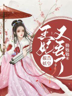 报告妖皇:王妃又丢了!