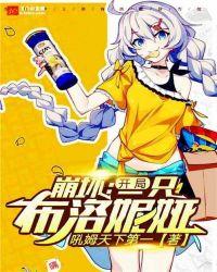 崩坏:开局一只布洛妮娅