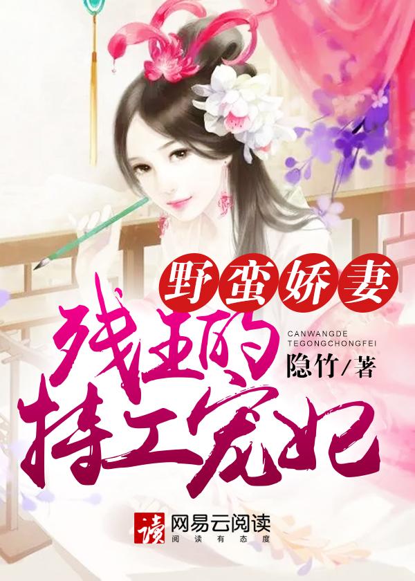 野蛮娇妻:残王的特工宠妃