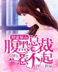 甜蜜暴击,腹黑总裁惹不起