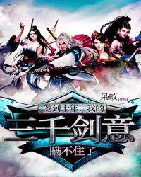 签到十年,我的三千剑意瞒不住了