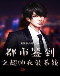 都市签到之超帅衣装系统