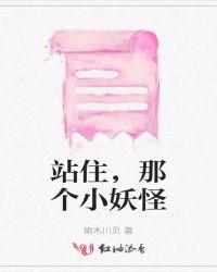 站住，那个小妖怪