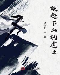 被赶下山的道士