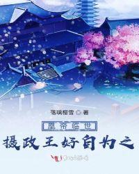 凰帝临世:摄政王好自为之