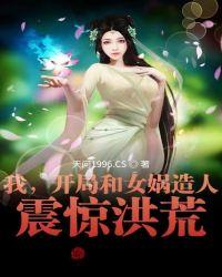 我,开局和女娲造人,震惊洪荒!