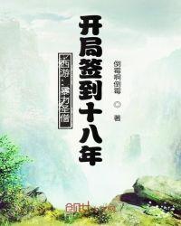 西游:暴力圣僧,开局签到十八年