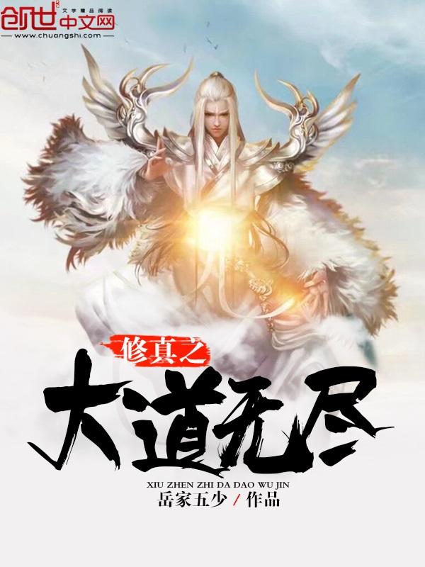 修真之大道无尽