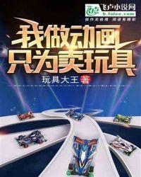 我做动画,只为卖玩具