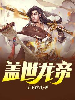 盖世龙帝陈逸天林霜