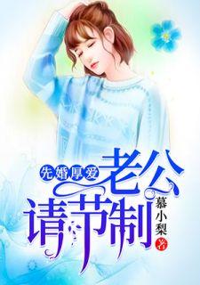 先婚厚爱:老公,请节制