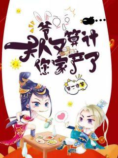 爷,夫人又算计您家产了