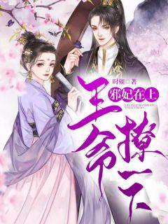邪妃在上:王爷,撩一下