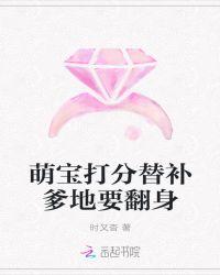 萌宝打分:挂科爹地要翻身