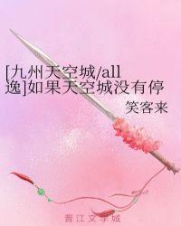 [九州天空城/all逸]如果天空城没有停下来……