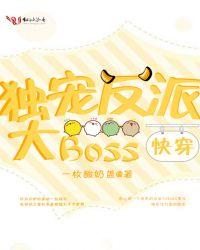 快穿:独宠反派大Boss